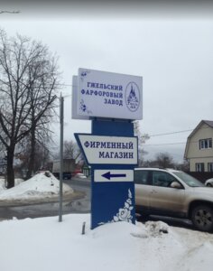 Gzhel Porcelain Factory (Rechitsy Village, Novaya Street, 45А), tableware wholesale