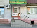 Tsentr kosmetologii i nogtevogo servisa (Radishcheva Street, 25) ، علم التجميل