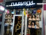Парики (Cimirazieva Street, 125к11), wigs, hairpieces