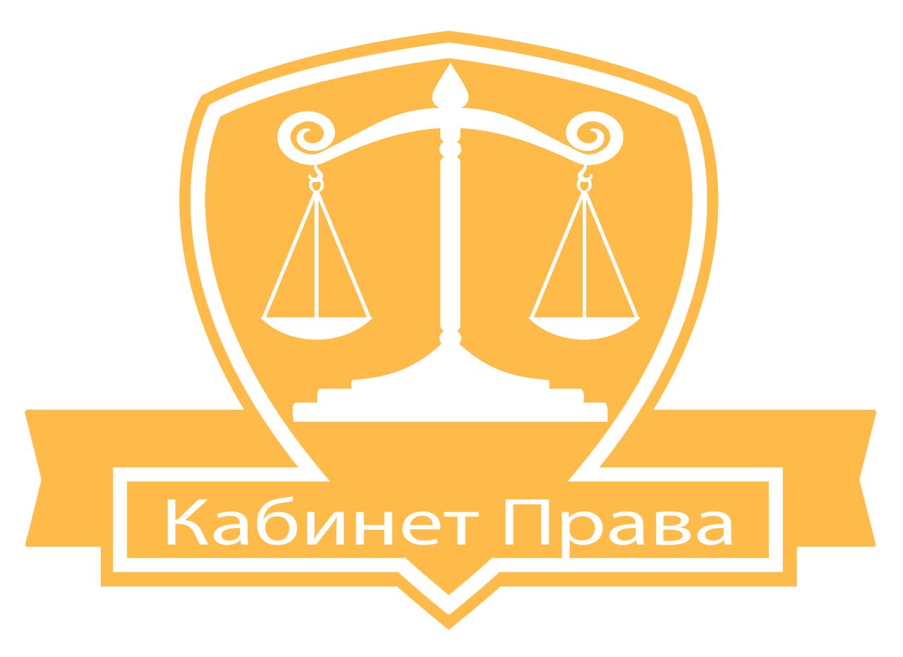 Кабинет Права