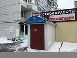 TiMosha (Guryevsky Drive, 25к1) ، متجر للحيوانات الأليفة