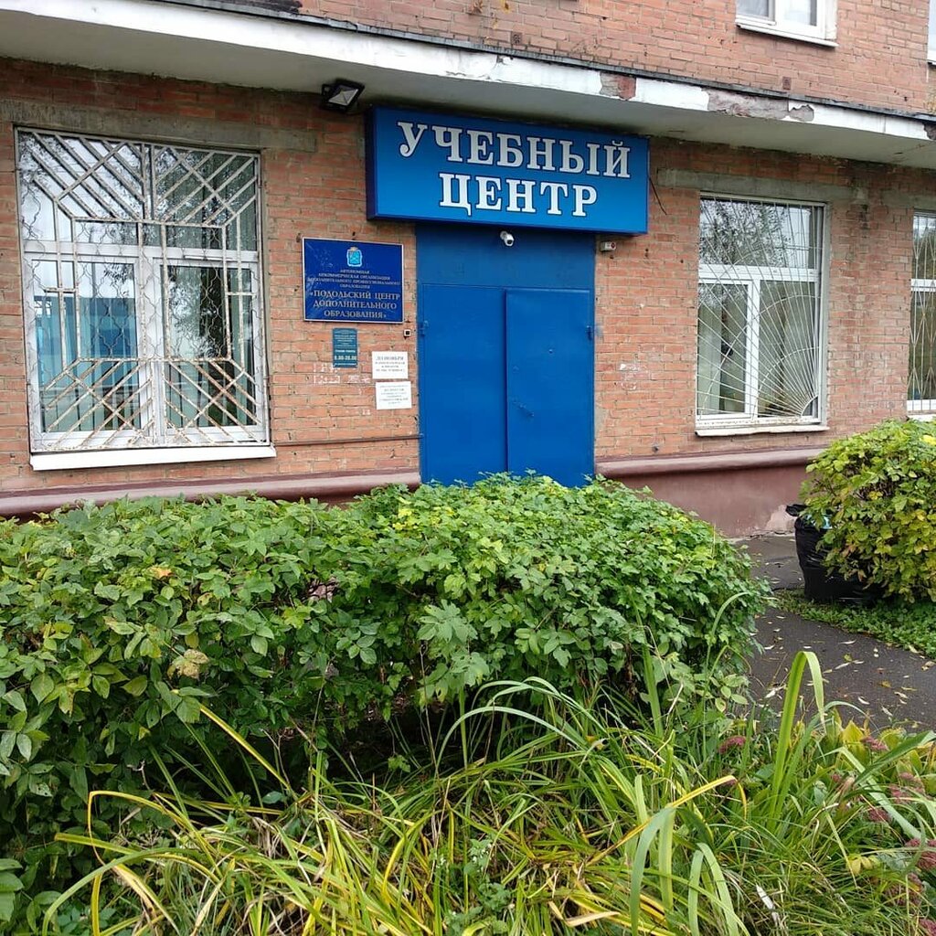 Учебный центр Подольский центр дополнительного образования, Подольск, фото