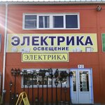 Elektrika & Osveshenie (Moscow Region, Serpukhov City District, Borisovskoye shosse, 120) ، متجر بضائع إلكترونية