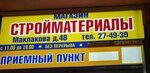 Стройматериалы (ул. Капитана Маклакова, 48, Мурманск), строительный магазин в Мурманске