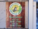 Хмельная мельница (Kapitana Kopytova Street, 43), bar, pub