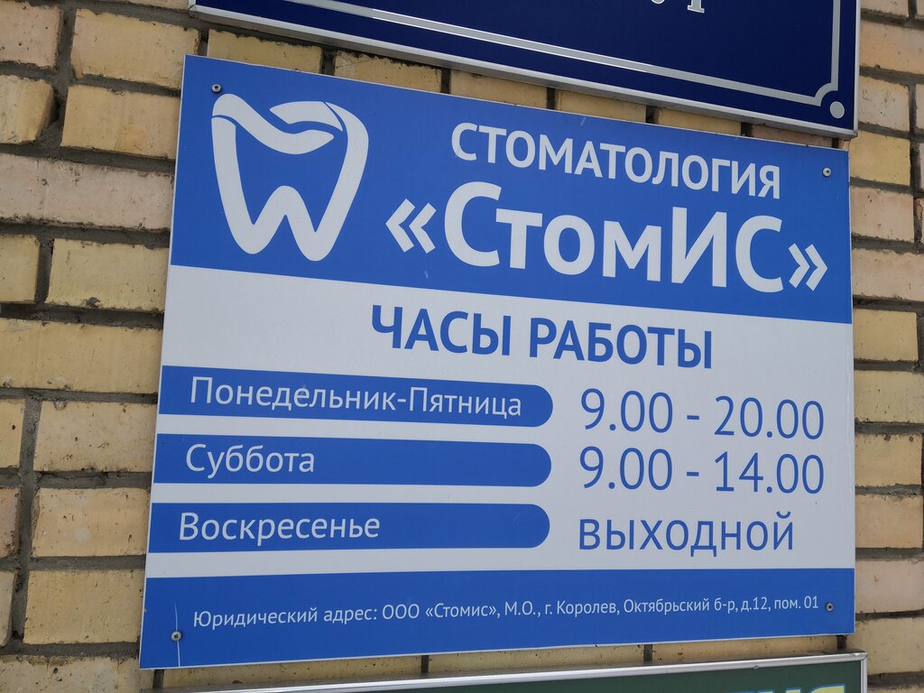 Dental clinic StomIS, Korolev, photo