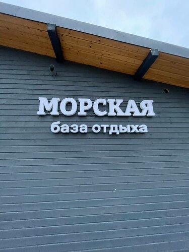 Гостиница База Отдыха Морская в Мурманской области