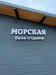 База Отдыха Морская
