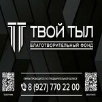 Твой тыл (6-y kvartal, Korolyova Boulevard, 13), charity fund
