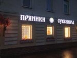 Пряники и Сувениры (Oktyabrskaya Street, 13), pastry production