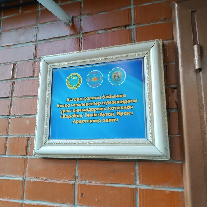 Community organization Union of Veterans of Combat and Peacekeeping Operations, Astana, photo