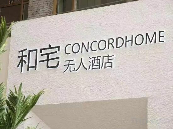 Hotel Harmony Home Unmanned Hotel。, Zhangye, photo