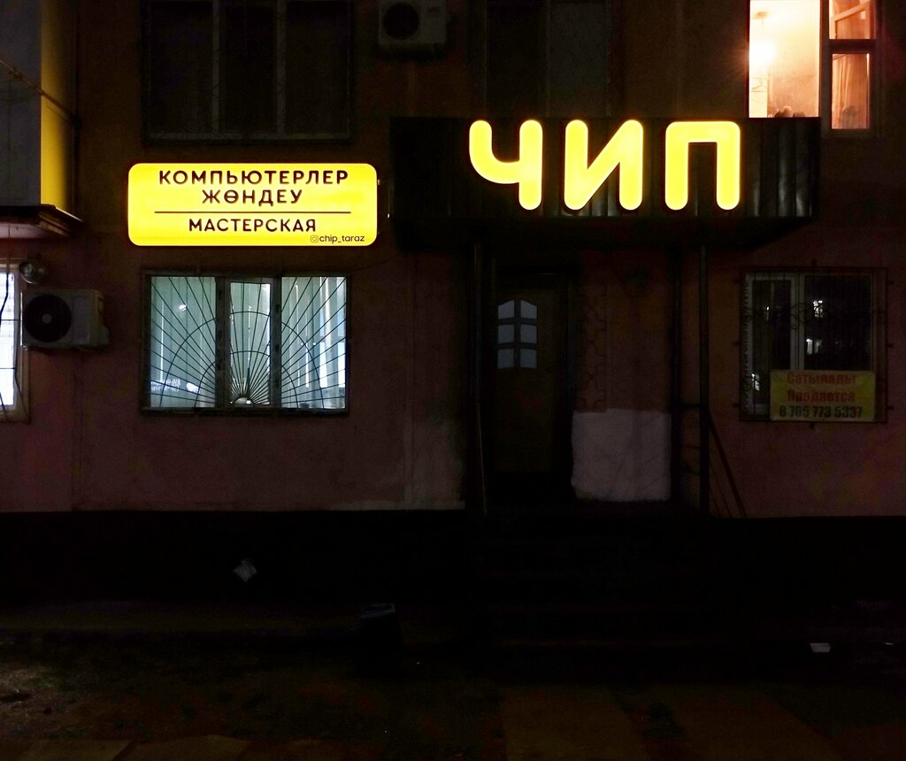 Computer repairs and services Чип, Taraz, photo
