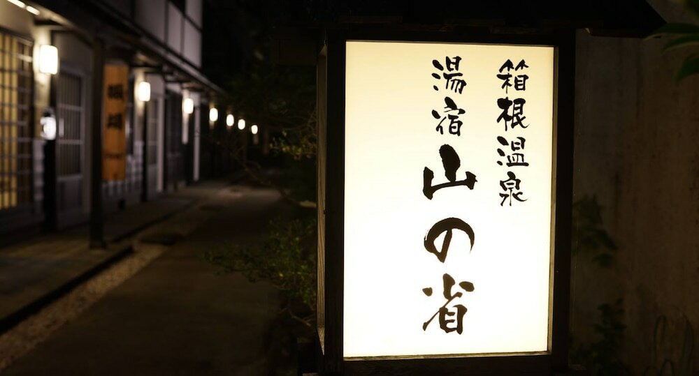 Фото Hakone Onsen Yuyado Yamanosyou