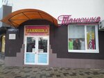 Танюшка (ulitsa Oktyabrskoy Revolyutsii, 13), clothing store