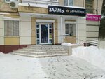 Деньгофф (50 Let Oktyabrya Avenue, 6) ، مؤسسات التمويل الصغرى