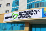 Stomak (Сарайшық көшесі, 7), стоматологиялық клиника  Астанада