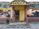 Трофей (ул. Свердлова, 9), товары для охоты в Волжском