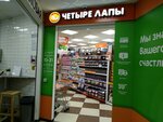 Chetyre Lapy (Lyublinskaya Street, 163/1), pet shop