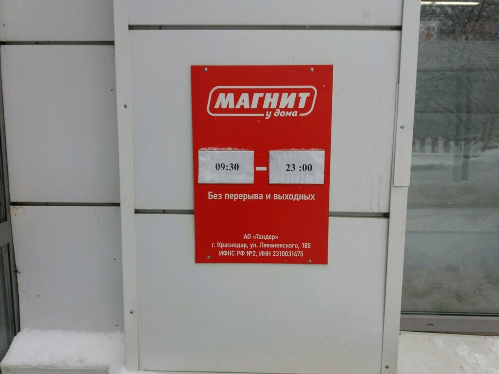 График работы магнита в москве