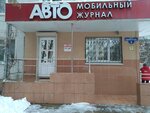 Автомобильный журнал (пер. Пилотов, 8, Брянск), издательские услуги в Брянске