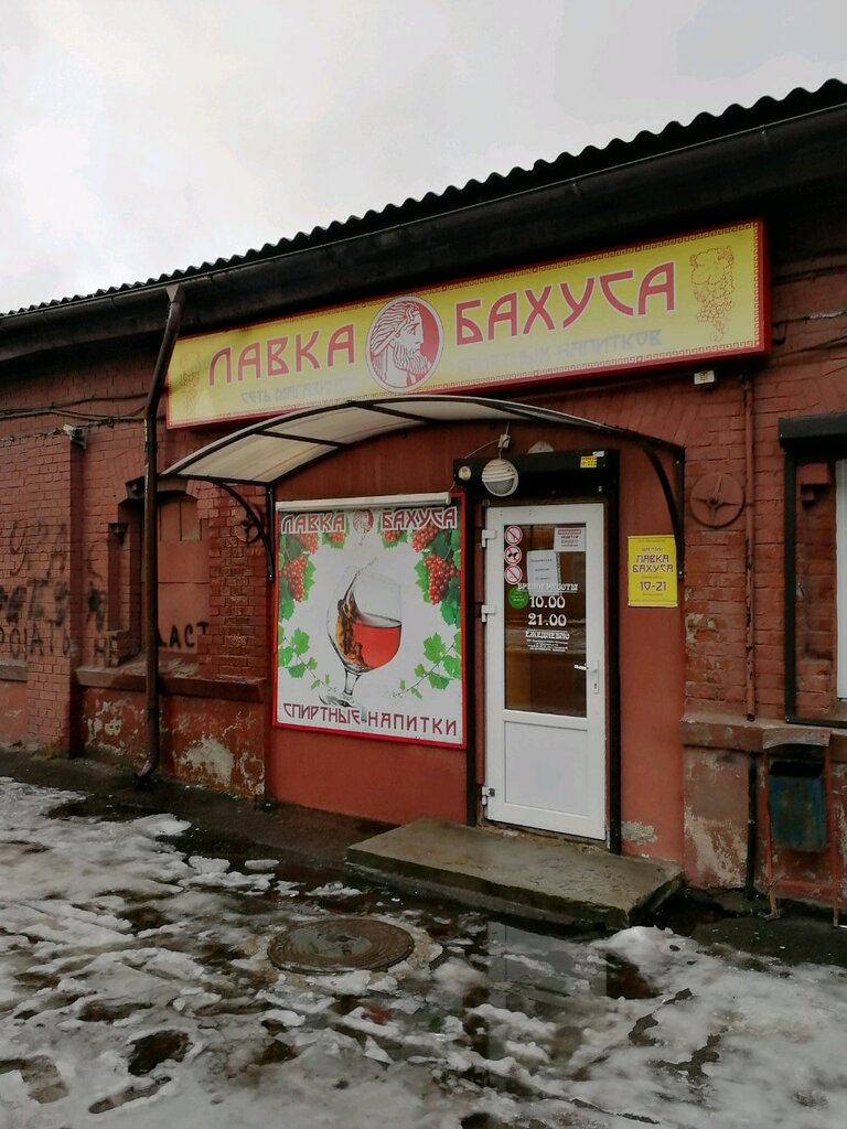 Лавка Бахуса Адреса Магазинов