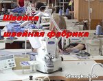 Швейное предприятие (Schyolkovskoye Highway, 100к1), garment factory
