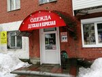 Magazin odezhdy i tekstilya dlya doma (ulitsa Akademika Vedeneyeva, 88), children's clothing store