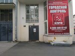 Городской контроль КПРФ (ул. Толмачёва, 28, Екатеринбург), политическая партия в Екатеринбурге