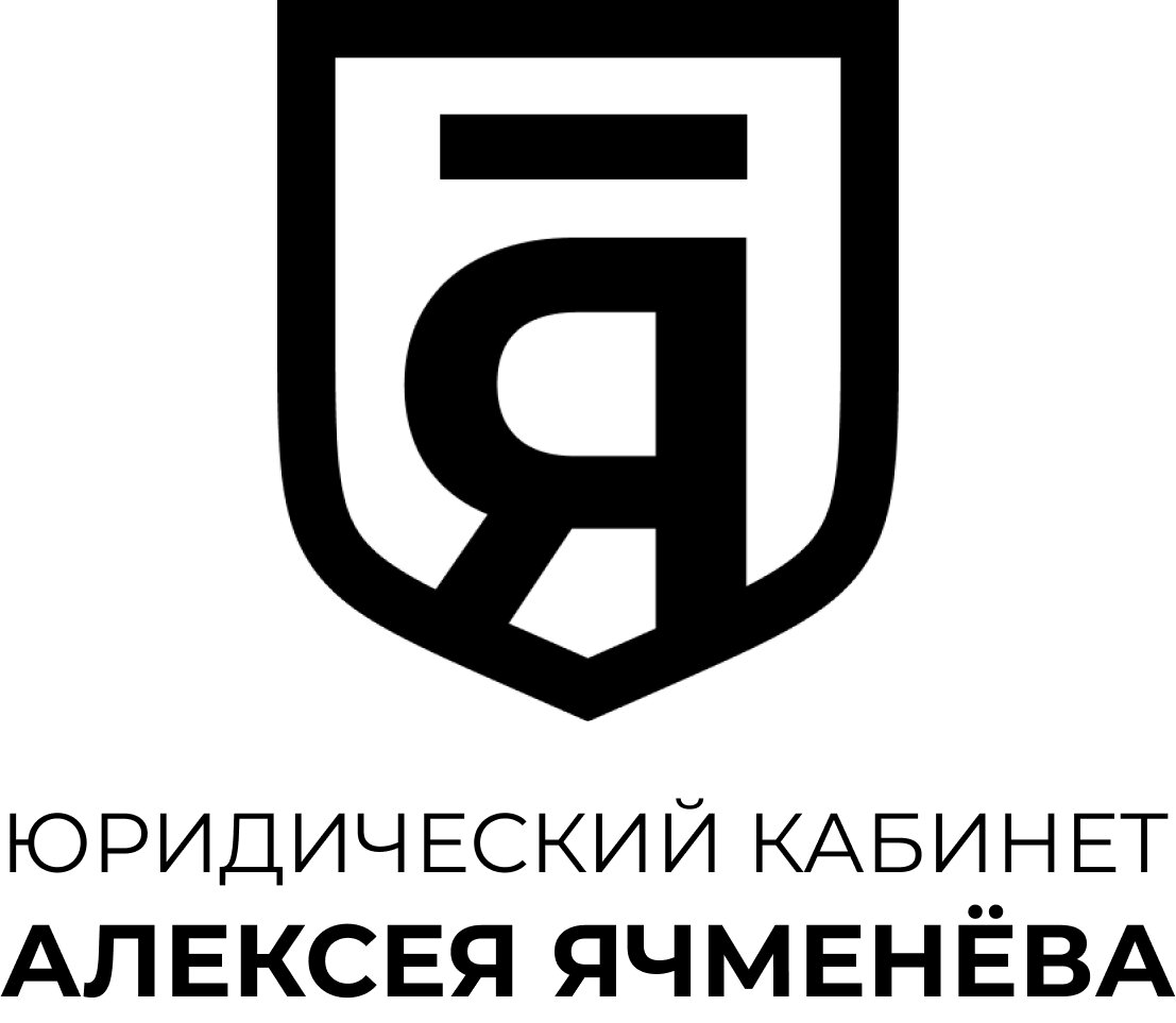 Юридический кабинет Алексея Ячменёва