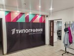 Первая типография (Ногинское ш., 1, Электросталь), типография в Электростали