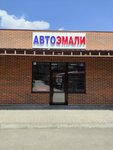 Автоэмали (Morskaya Street, 17), esmaltes para automóviles, pinturas para automóviles