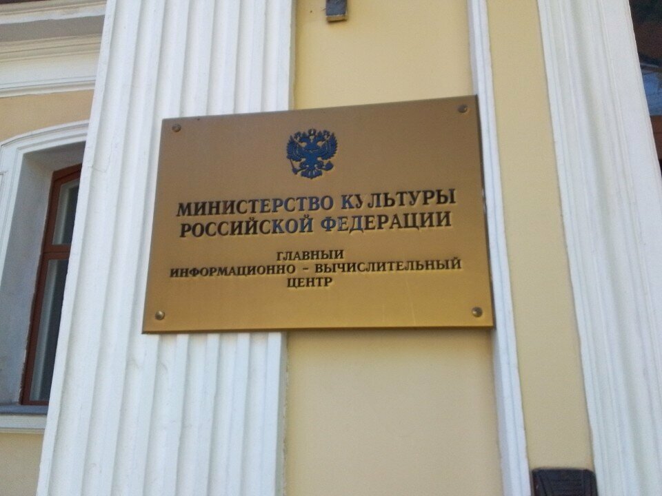 Government ministries, services Glavny informatsionno-vychislitelny tsentr Ministerstva kultury Rf, Moscow, photo