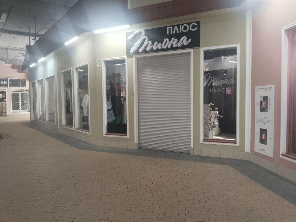 Clothing store Плюс Пиона, Grodno, photo