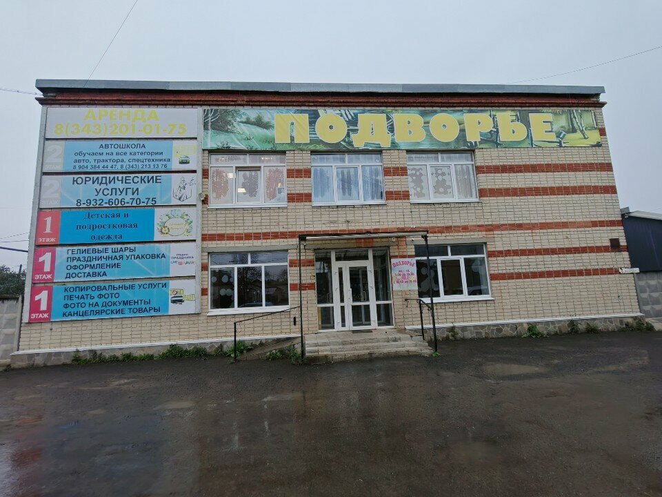 Shopping mall Подворье, Sverdlovsk Oblast, photo