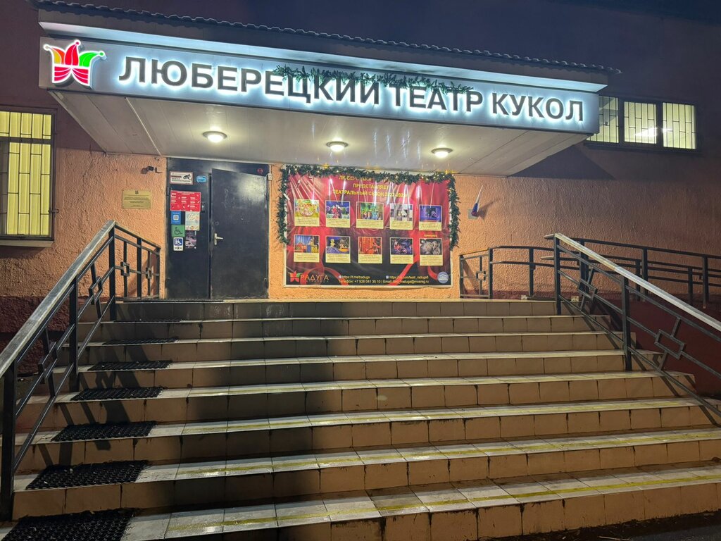 Театр Томилинский театр кукол Радуга, Москва и Московская область, фото