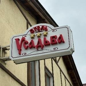 Усадьба