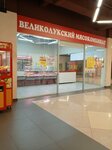Великолукский мясокомбинат (Deviche Pole Street, 10А), butcher shop