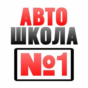 Логотип автошколы «Автошкола № 1»