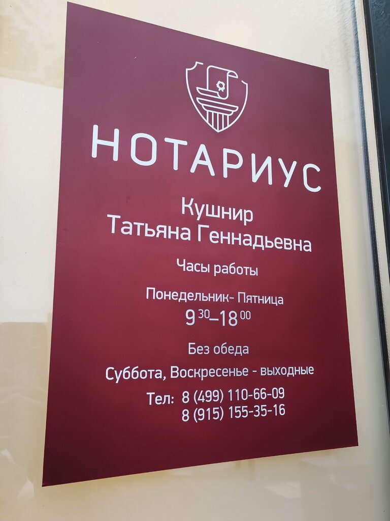 Notaries Нотариус Кушнир Т. Г., Moscow, photo