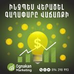 Ognakan Marketing (Hakob Hakobyan Street, 3-10), marketing services