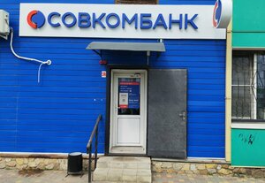 Совкомбанк, улица Вермишева, 1 — Данков