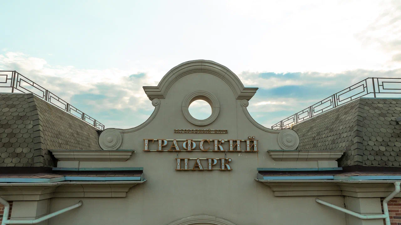 Фото Графский парк