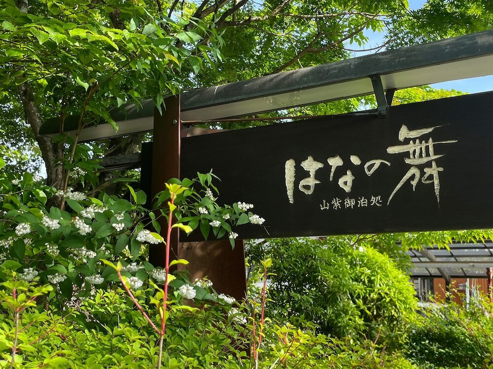 Фото Yufuin Hananomai