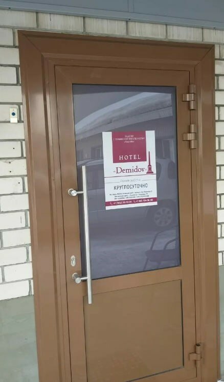 Фото Демидов