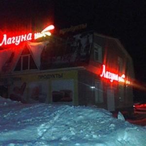 Фото Лагуна