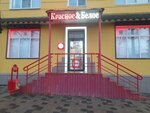 Krasnoe&Beloe (ulitsa Nikolayeva, 3), grocery