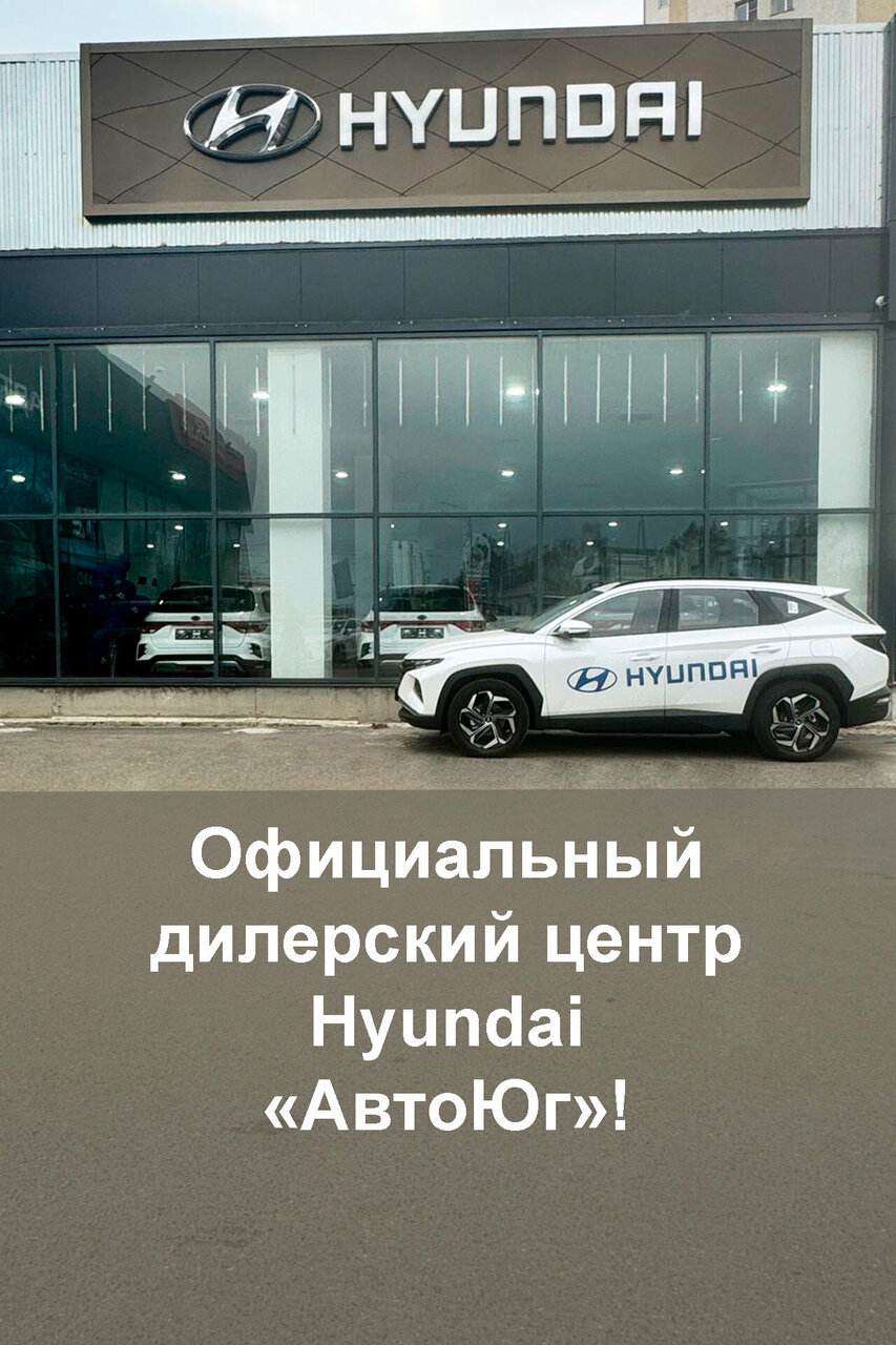 photo Автоюг, Hyundai