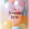 Хэппи Бум