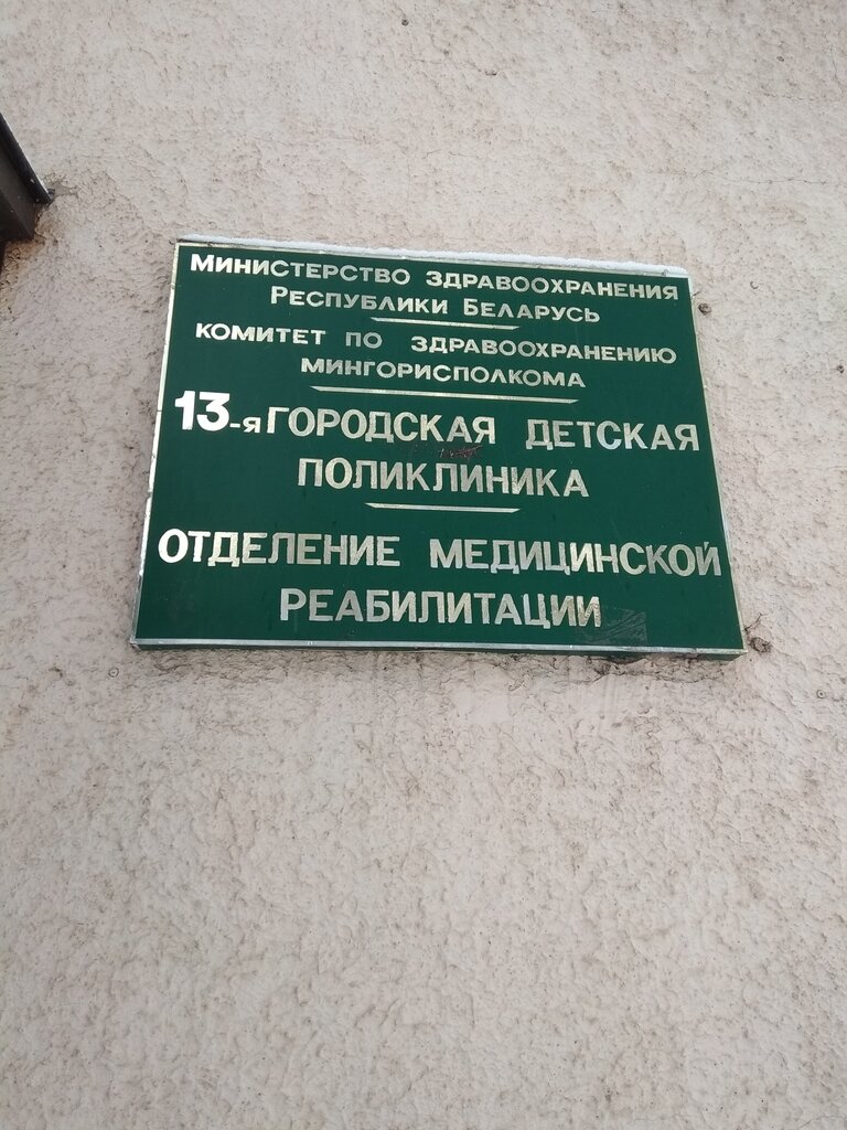 مستشفى Отделение медицинской реабилитации ГДП № 13 ، مينسك، صورة